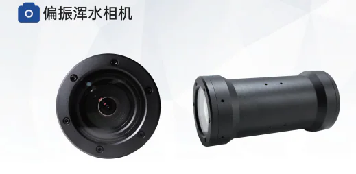 偏振浑水相机候选产品